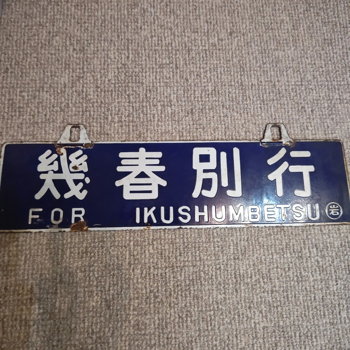 2025年最新】Yahoo!オークション - 行先板、サボ(廃品、放出品 2025年最新】Yahoo!オークション - 行先板、サボ(廃品、放出品