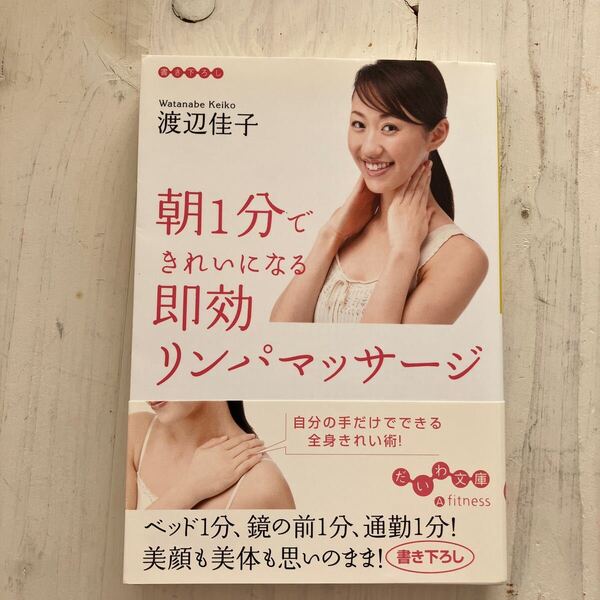 朝1分できれいになる即効リンパマッサージ (だいわ文庫 95-1A) 渡辺佳子/著 美品 匿名発送 送料込