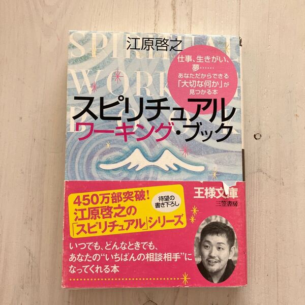 スピリチュアルワーキング・ブック (王様文庫) 江原啓之/著 匿名発送★送料込