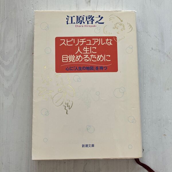 スピリチュアルな人生に目覚めるために 心に「人生の地図」を持つ (新潮文庫) 江原啓之/著 匿名発送 送料込