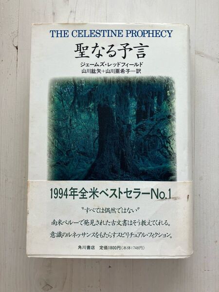 聖なる予言 ジェームズ・レッドフィールド/著 山川紘矢/訳 山川亜希子/訳 帯付き 匿名発送★送料込