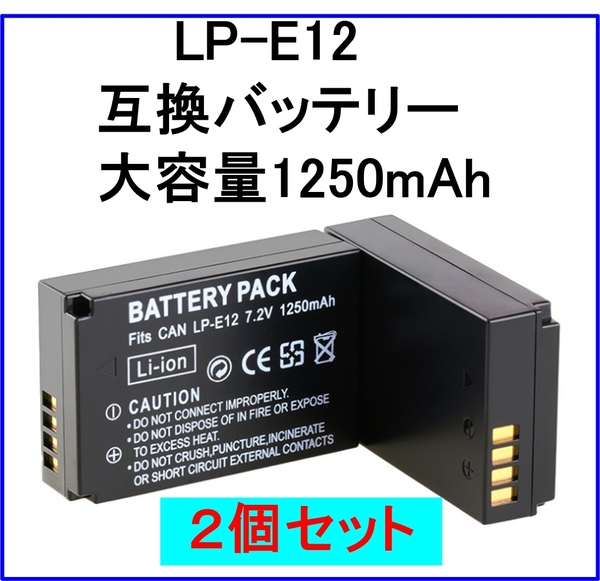 2個セット 大容量1250mAh LP-E12互換バッテリー 送料無料 LPE12 LPーE12 EOS M M2 Kiss X7 キャノン Canon,