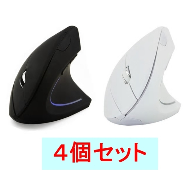 4個セット 腱鞘炎予防 垂直式 ワイヤレスマウス (無線式 エルゴノミクス 人間工学 縦型 立型)、