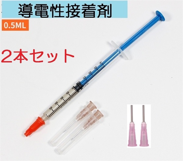 2本セット 銀 導電性接着剤 0.5ml 送料無料 (基板基盤修理 通電 回路 導通 リモコン はんだ ハンダ デフォッガー 電熱線修理 ギボシ)