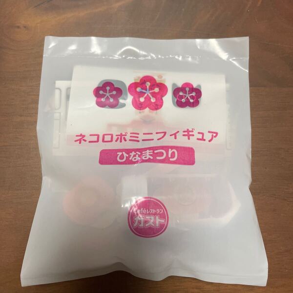ネコロボミニフィギュア ひなまつり ガスト すかいらーく