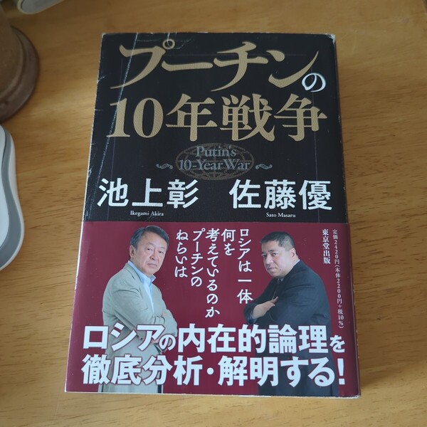 プーチンの10年戦争 池上彰/著 佐藤優/著