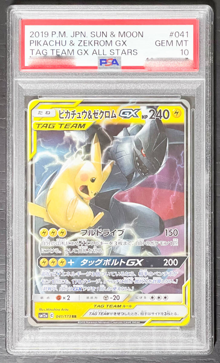 Yahoo!オークション -「ピカチュウ&ゼクロムgx psa10」の落札 Yahoo!オークション -「ピカチュウ&ゼクロムgx psa10」の落札