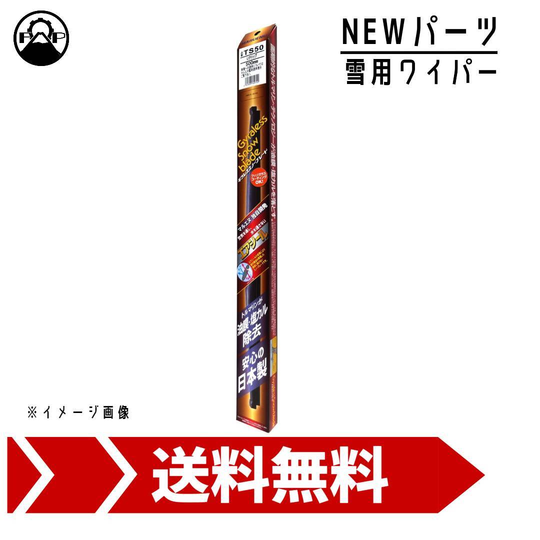 ワイパー ブレード セット 雪用 480mm 350mm 9×3Uクリップ 三菱 トッポBJ(ワイド含む) H13.2~H15.8 H42A マルエヌ