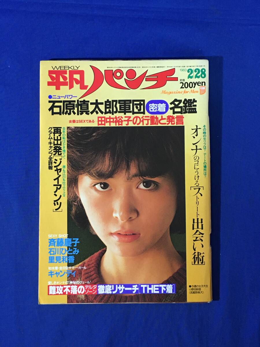 Yahoo!オークション - 週刊平凡パンチ 1983年1月24日945昭和58年