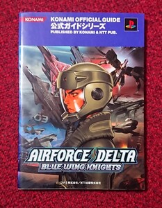 PS2 攻略本 エアフォースデルタ ブルーウイングナイツ 公式ガイド