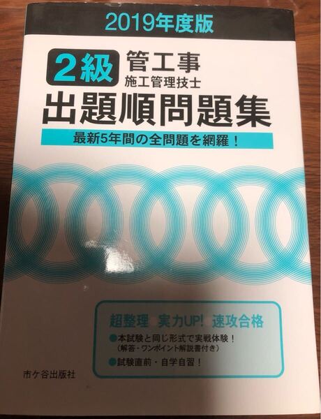 2級管工事 施工管理技士 問題 解答 2級管工事施工管理技士 出題順問題集 最新5年間の全問題網羅 2019年度版