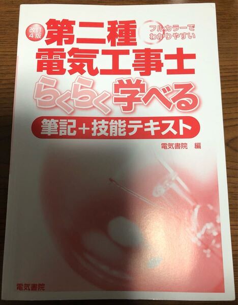 第二種電気工事士合格テキスト 一発合格 問題集 コンデックス情報研究所 いちばんわかりやすい 第二種電気工事士