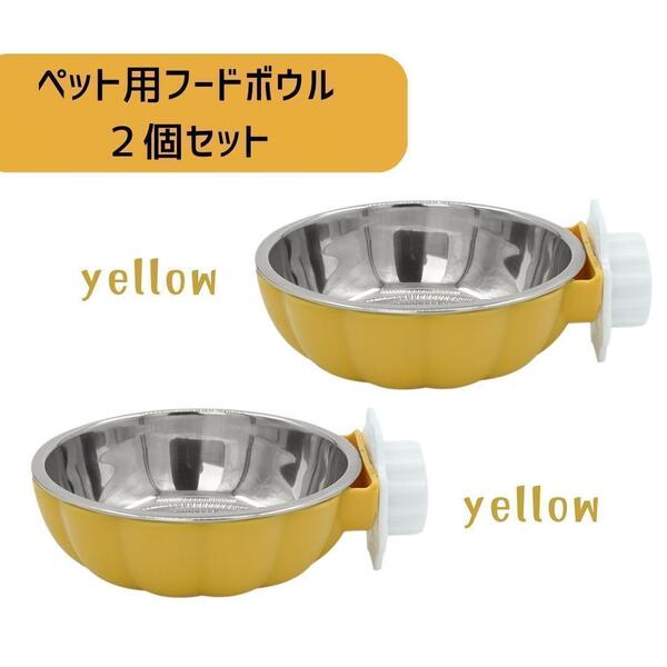 かぼちゃ型 フードボウル 黄色 2個セット エサ 固定式 水入れ