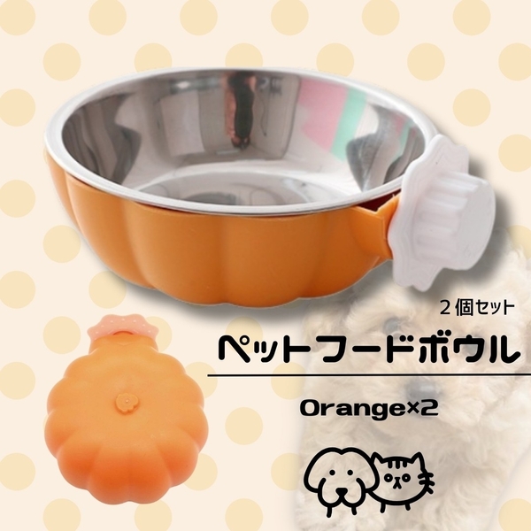 かぼちゃ型 フードボウル オレンジ 2個セット エサ 固定式 水入れ