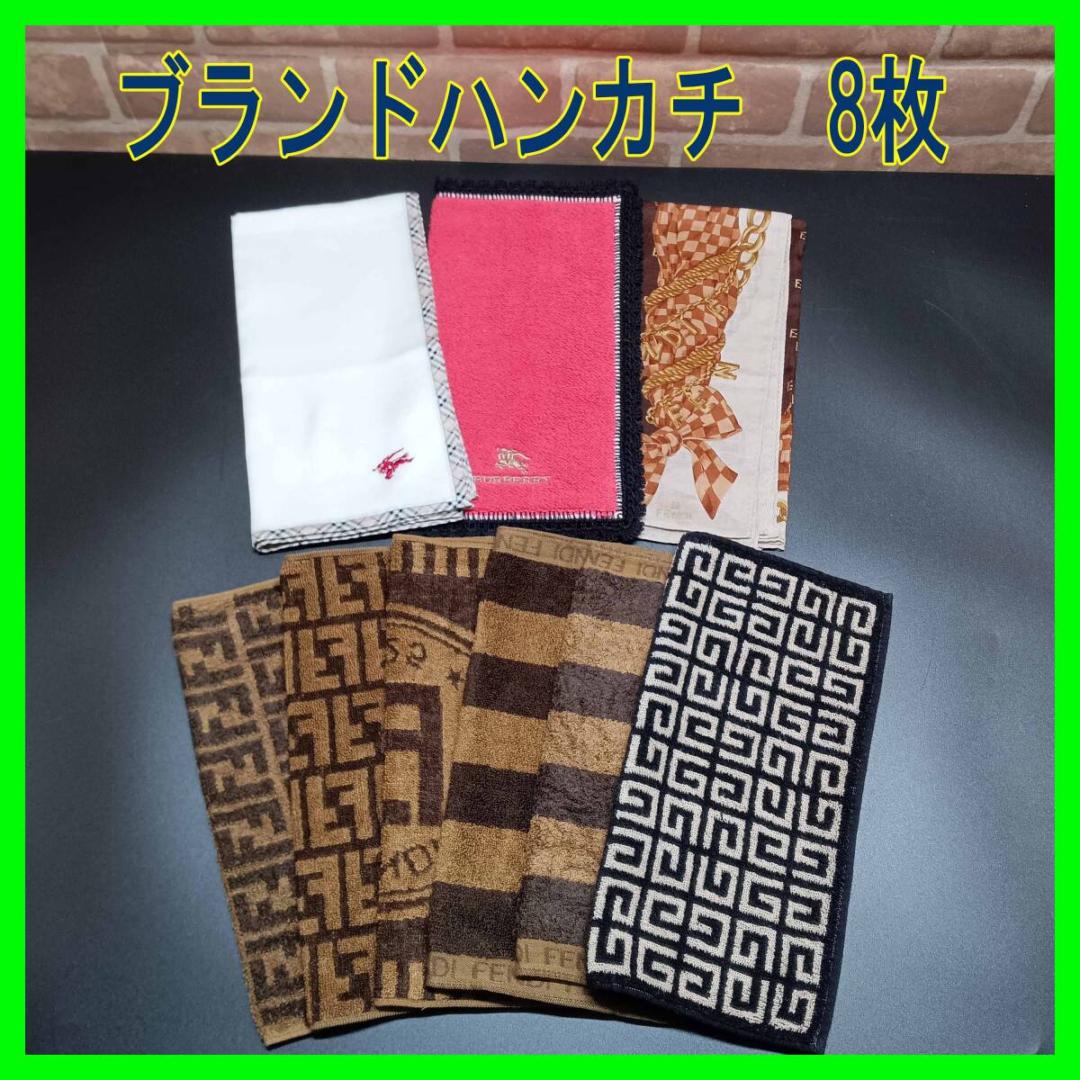 ☆1 GIVENCHY タオル ハンカチ 大量セット バーバリー CELINE