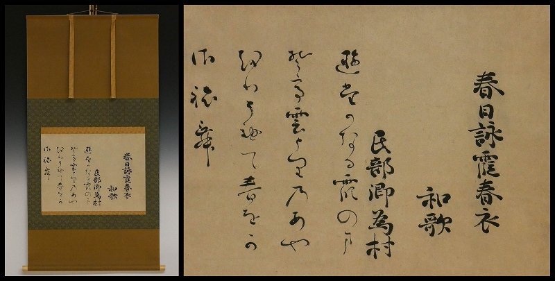 一幅 大倉汲水の極め札付き 彫る 冷泉為村 「よはひ猶…」