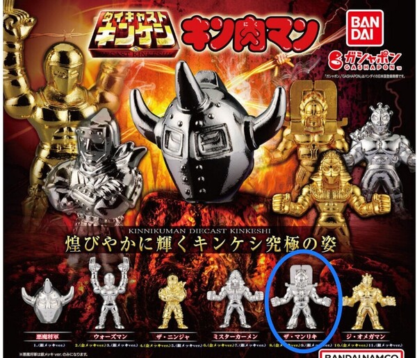 ダイキャストキンケシ8 / ザ・マンリキ 銀 / 新品未使用品 カプセルトイ