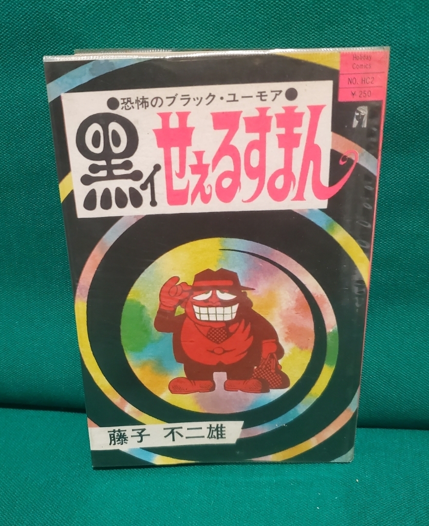 【初版】黒ィせぇるすまん　実業之日本社 藤子不二雄　昭和45年 黒イせぇるすまん(藤子不二雄) / 古本、中古本、古書籍の通販は