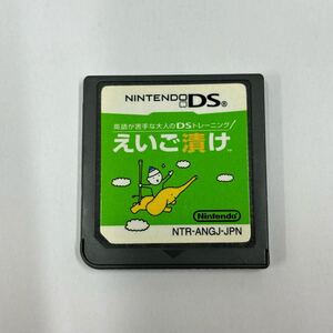 英語が苦手な大人のDSトレーニング えいご漬け ソフトのみ ニンテンドーDS