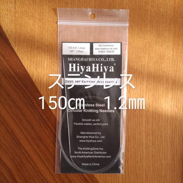HiyaHiya ヒヤヒヤ ステンレス 1.2㎜ 150㎝金属製輪針