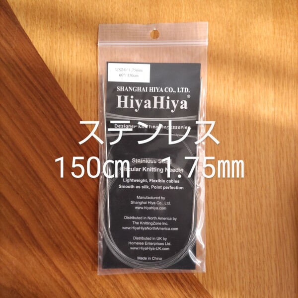 HiyaHiya ヒヤヒヤ ステンレス 1.75㎜ 150㎝金属製輪針