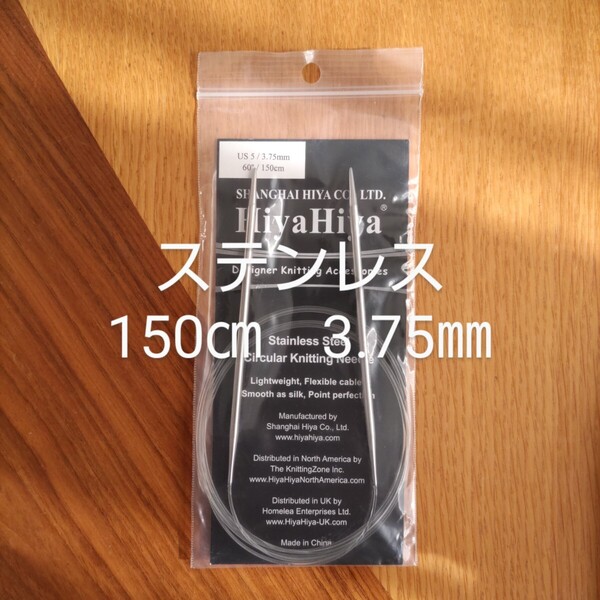 HiyaHiya ヒヤヒヤ ステンレス 3.75㎜ 150㎝金属製輪針