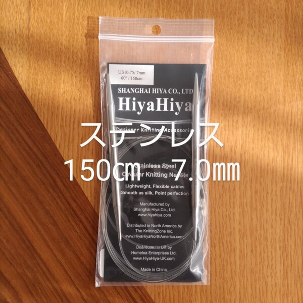 HiyaHiya ヒヤヒヤ ステンレス 7.0㎜ 150㎝金属製輪針