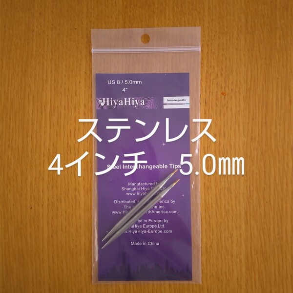 HiyaHiyaヒヤヒヤ ステンレス 付け替え針5.0㎜ 4インチ(約10㎝)