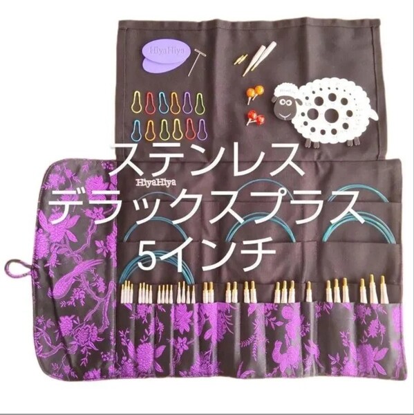 HiyaHiyaヒヤヒヤ ステンレス デラックスプラス セット 5インチ