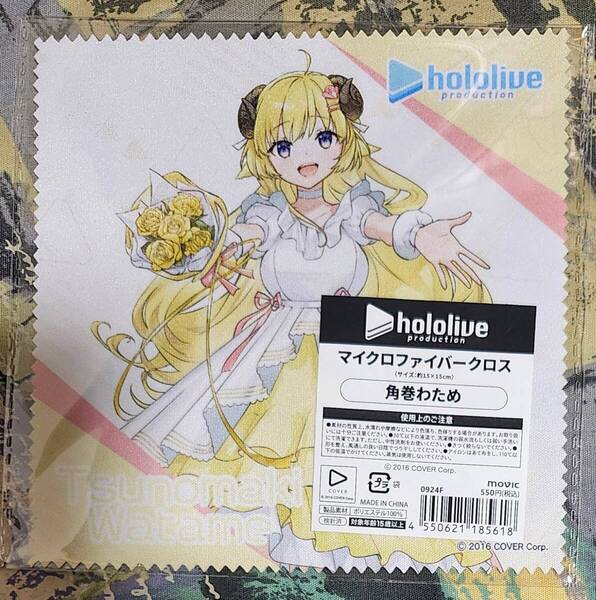 新品・未開封 ホロライブ×アニメイト マイクロファイバークロス 角巻わため マイクロファイバータオル hololive メガネ拭き 眼鏡拭き