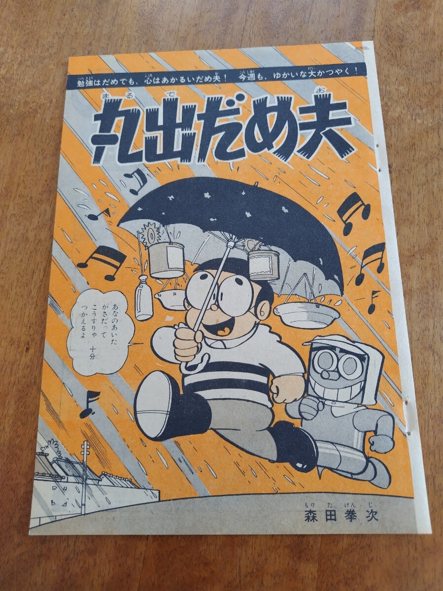 2025年最新】Yahoo!オークション -丸出だめ夫 森田拳次(本、雑誌 2025年最新】Yahoo!オークション -丸出だめ夫 森田拳次(本、雑誌