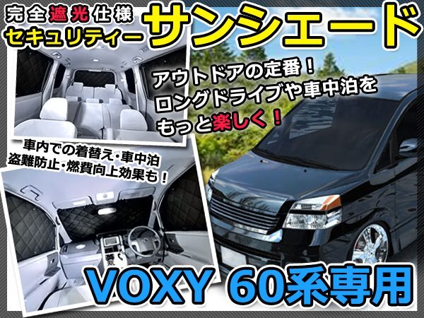 マルチサンシェード 専用設計 VOXY ヴォクシー 60系 1台分フルセット トヨタ スモーク フィルム プライバシー 全面 窓 日よけ