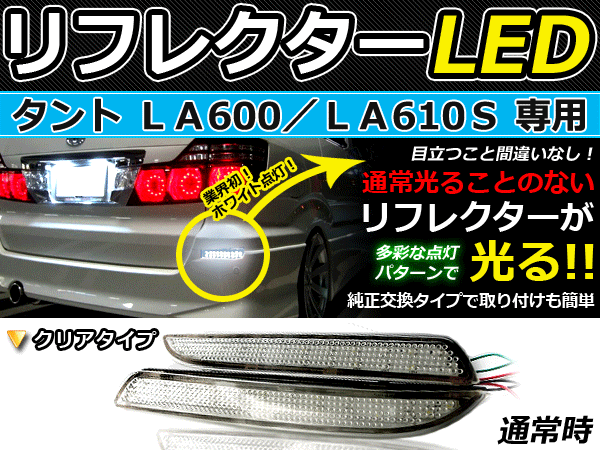 バック付 LEDリフレクター タント LA600S/LA610S リア 連動可 LEDリアバックフォグランプ リフレクター 反射板 リヤ 連動 同時 点灯