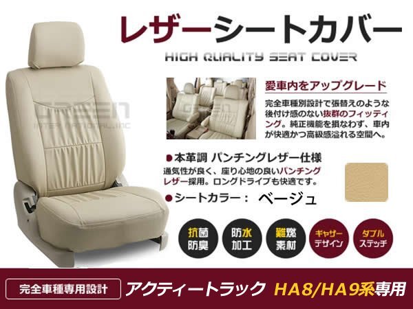 アクティートラック HA8 HA9系 2人 シートカバー ベージュ 一台分 フルセット H21/12~H24/6 内装 PVC レザー 座席 純正交換用