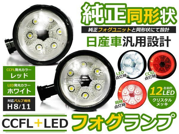 純正交換式 イカリング LED フォグランプ ディグニティ DIGNITY Y51 レッド 赤 H8/H11 三菱 ガラスレンズ CCFL 2個 セット