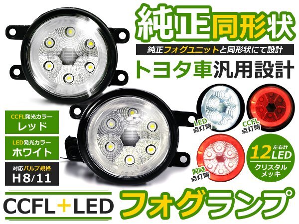 純正交換式 イカリング LED フォグランプ ist イスト NCP110/NCP115/ZSP110 レッド 赤 H8/H11 トヨタ ガラスレンズ CCFL 2個 セット