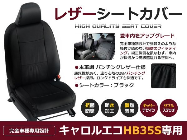 キャロルエコ HB35S 4人 シートカバー ブラック パンチング 一台分 フルセット H24/11~H25/2 内装 PVC レザー 座席 純正交換用