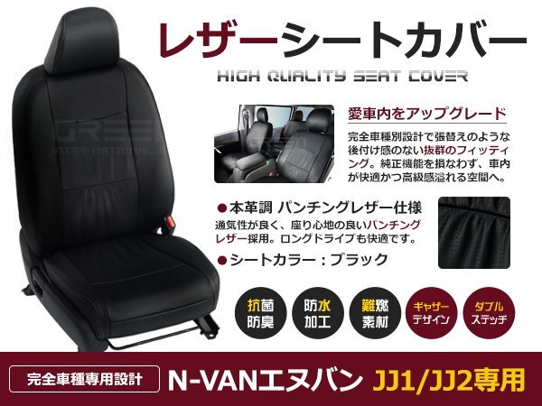N-VAN エヌ バン JJ1 / JJ2 4人 シートカバー ブラック パンチング 一台分 フルセット H30/7~マイナーチェンジまで 内装 PVC レザー