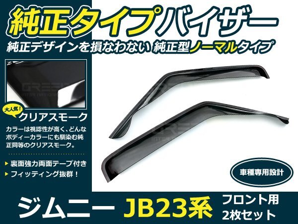 ジムニー JB23系 2P サイドドアバイザー 両面テープ付 スモーク ウインドウ バイザー サイドバイザー 運転席 助手席 サンバイザー 雨避け