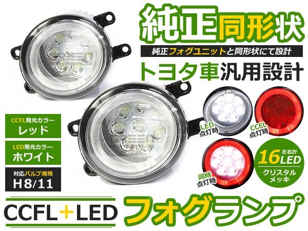 純正交換式 イカリング LED フォグランプ ベルタ KSP92/SCP92/NCP96 レッド 赤 H8/H11 トヨタ ガラスレンズ CCFL 2個 セット