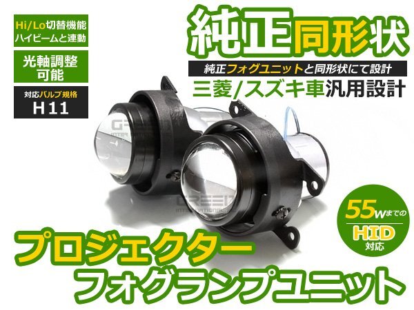 プロジェクター フォグランプユニット デリカD:2 デリカD2 MB15S Hi/Lo切替可能 光軸調整 純正フォグランプ交換用 本体 後付け