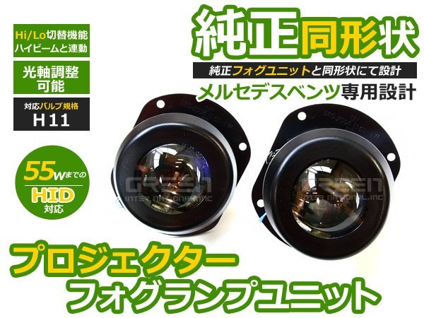 プロジェクター フォグランプ ユニット Eクラス W211 E63 AMG Hi/Lo 切替可能 光軸調整 純正フォグランプ交換用 本体 後付け