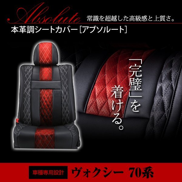 ヴォクシー VOXY ボクシー ZRR70 75 7人 シートカバー アブソルート レッド×ブラック ホワイトステッチ キルティング 一台分 フルセット