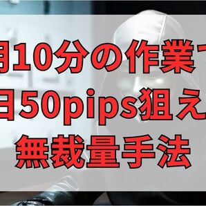 朝10分の作業で1日50pips狙える無裁量手法