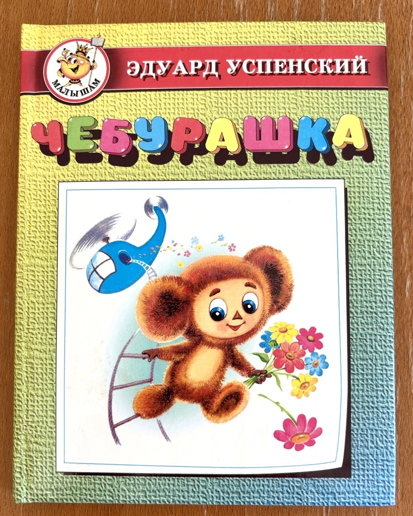 2025年最新】Yahoo!オークション -チェブラーシカ ロシアの中古
