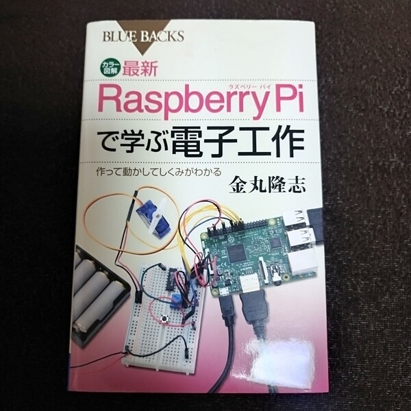 カラー図解最新Raspberry Piで学ぶ電子工作 作って動かしてしくみがわかる (ブルーバックス B-1977) 金丸隆志/著