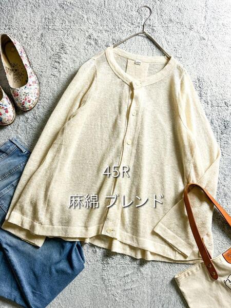 【45R】45rpm 大人かわいいきれい色 ゆったりオーバーサイズ 上質リネンコットン混 Aラインクルーネックカーディガン 2