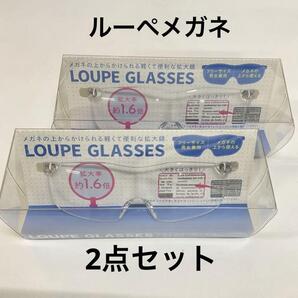 ルーペグラス 2点 ルーペメガネ 拡大メガネ メガネ型ルーペ 1,6倍 男女兼用