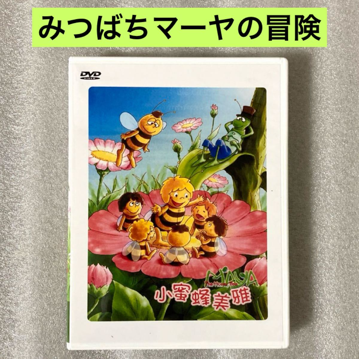 2025年最新】Yahoo!オークション -#みつばちマーヤの中古品 2025年最新】Yahoo!オークション -#みつばちマーヤの中古品