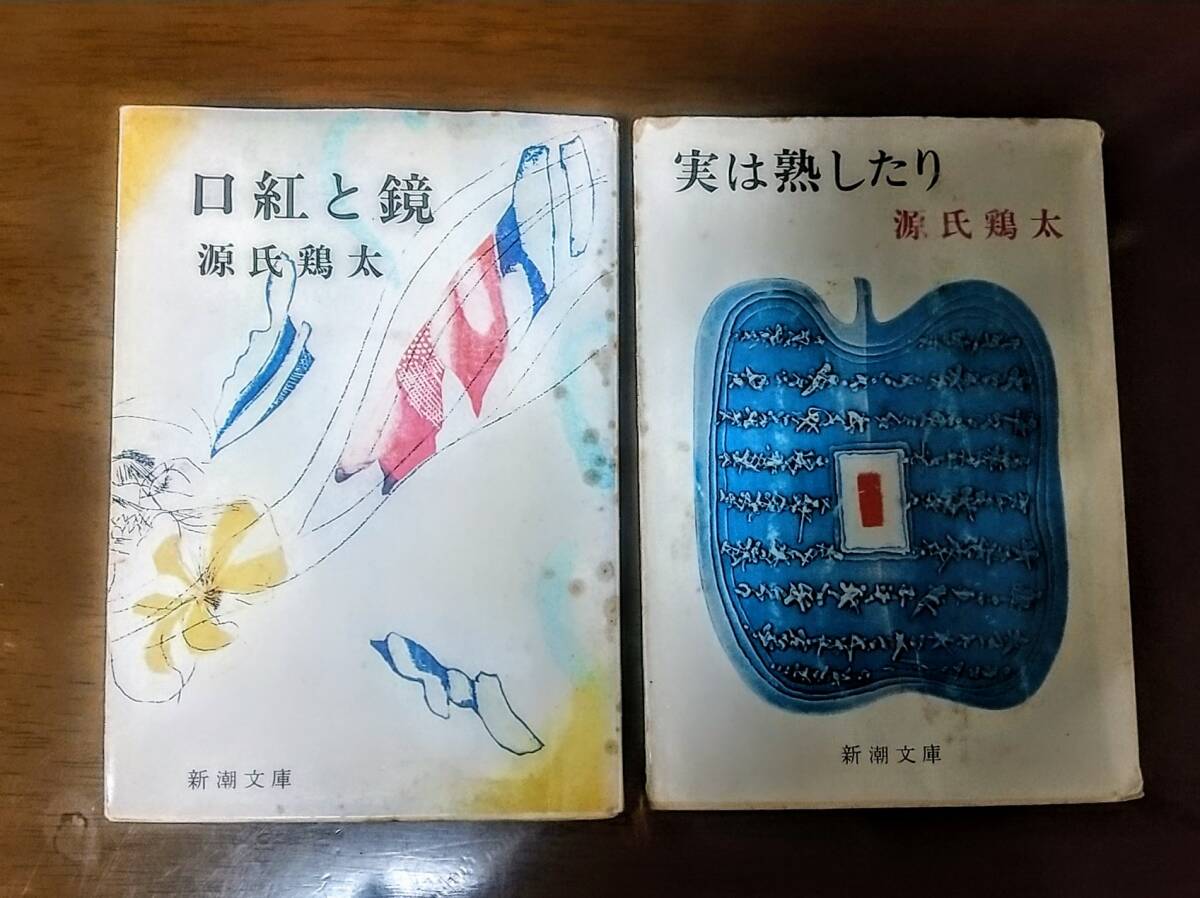 2025年最新】Yahoo!オークション - 源氏鶏太(か行)の中古品 2025年最新】Yahoo!オークション - 源氏鶏太(か行)の中古品